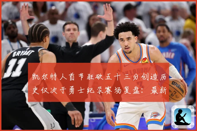 凯尔特人首节狂砍五十三分创造历史仅次于勇士纪录赛场复盘：最新赛事动态与深度分析