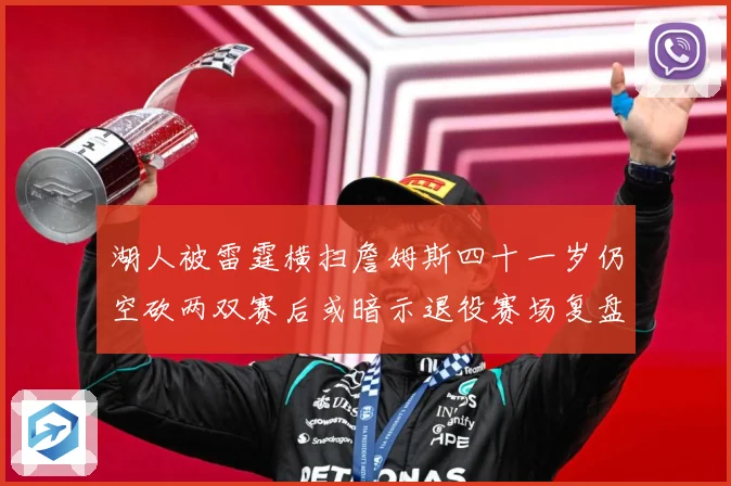 湖人被雷霆横扫詹姆斯四十一岁仍空砍两双赛后或暗示退役赛场复盘：最新赛事动态与深度分析