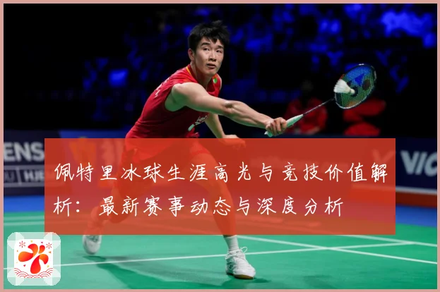 佩特里冰球生涯高光与竞技价值解析：最新赛事动态与深度分析