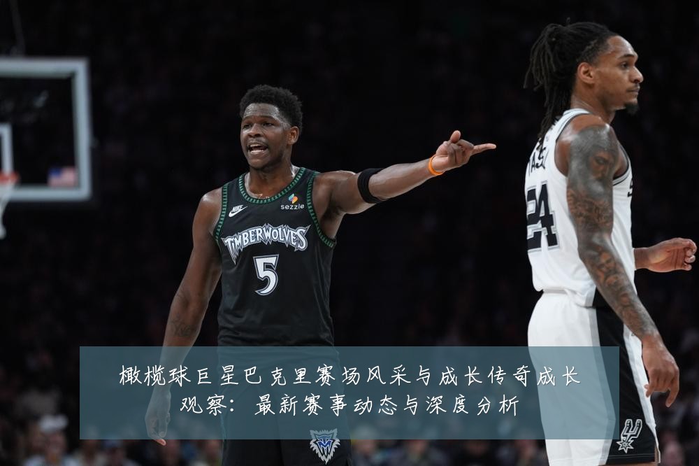 橄榄球巨星巴克里赛场风采与成长传奇成长观察：最新赛事动态与深度分析