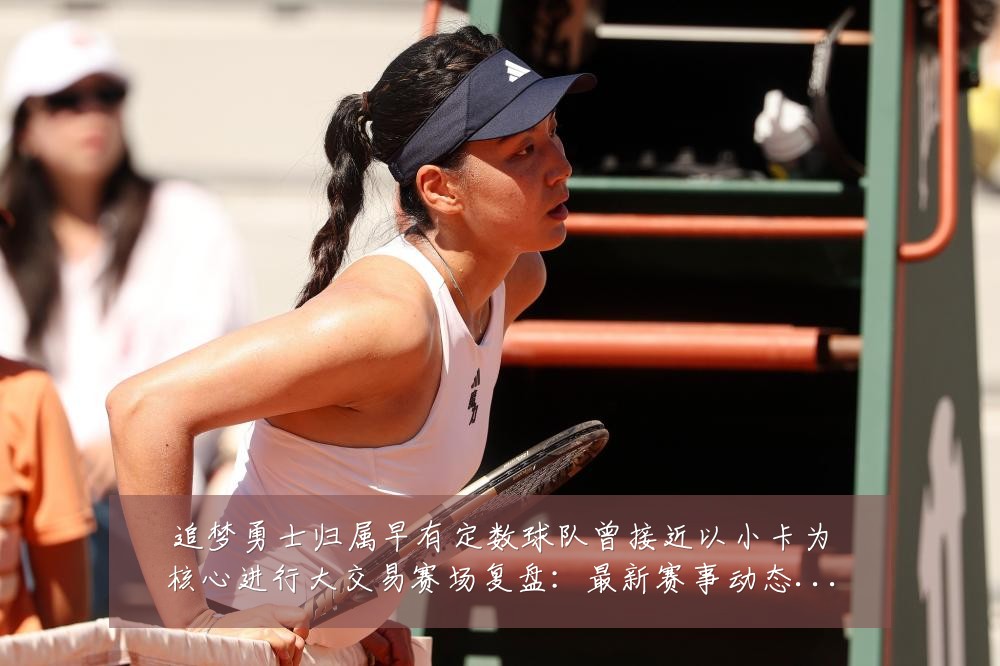 追梦勇士归属早有定数球队曾接近以小卡为核心进行大交易赛场复盘：最新赛事动态与深度分析